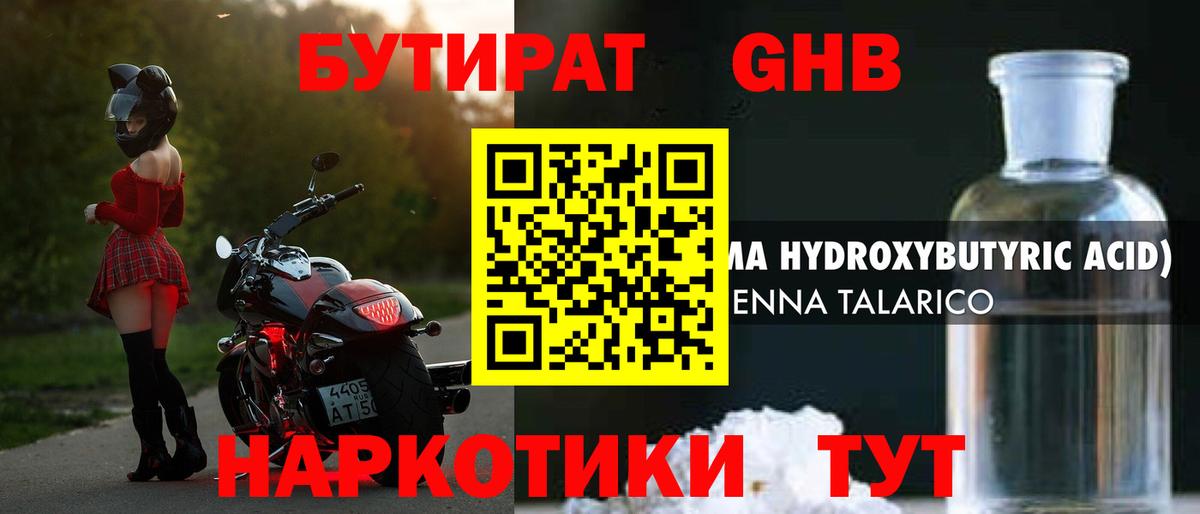 Бутират оксибутират Армавир