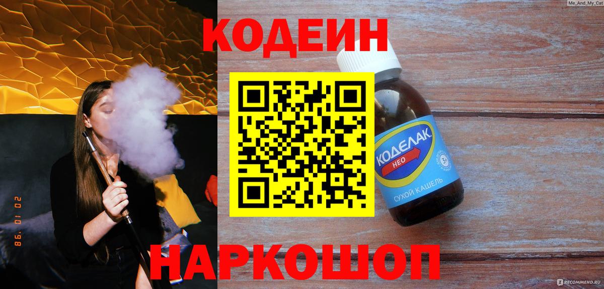 Армавир  Кодеиновый сироп Lean напиток Lean (лин)  Вход с VPN  Кодеин Purple Drank 